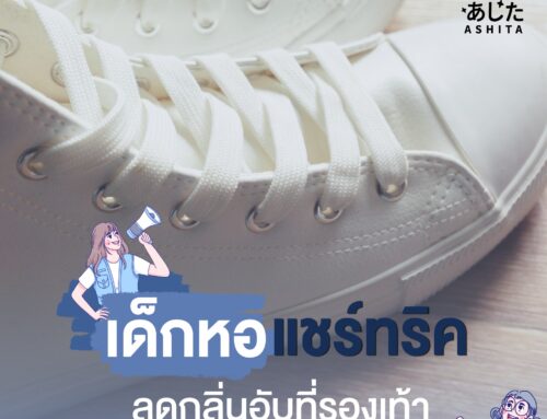 เด็กหอแชร์ทริค ลดกลิ่นอับที่รองเท้า