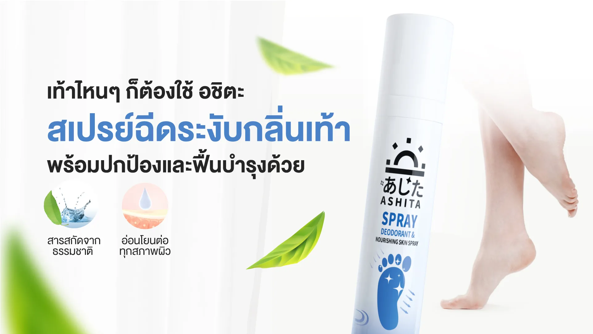 AshitaSpray banner สเปรย์ฉีดระงับกลิ่นเท้า